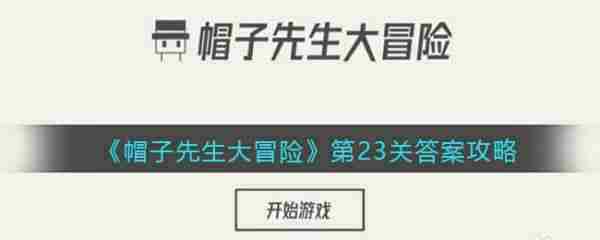帽子先生大冒险第23关攻略技巧