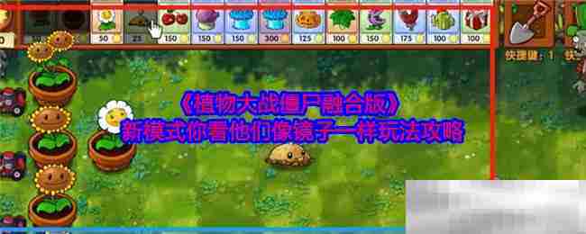 植物大战僵尸融合版镜子模式玩法攻略