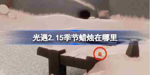 光遇2月15日季节蜡烛位置查询方法