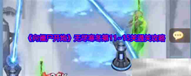 向僵尸开炮无尽寒冬模式11至15关攻略方法
