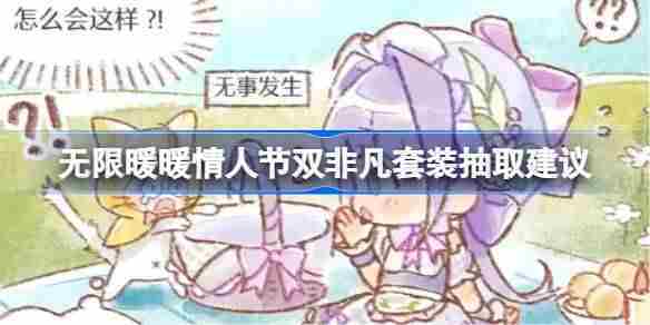 无限暖暖情人节双非凡套装抽取方法