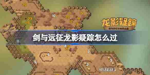 剑与远征奇境探险龙影疑踪攻略介绍