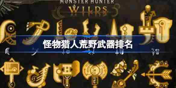 怪物猎人荒野武器排行一览