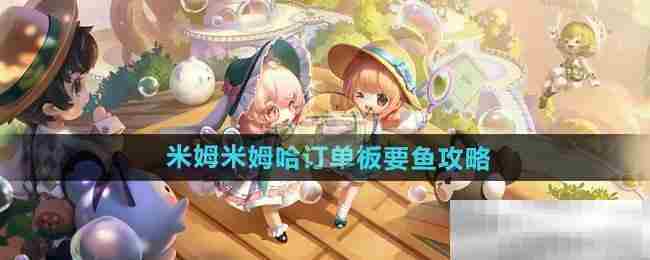 米姆米姆哈高效获取订单板鱼攻略