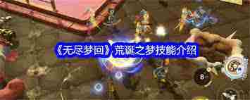 荒诞之梦技能深度介绍探索奥秘