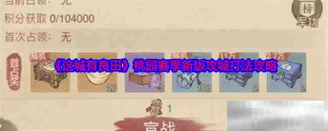 符号
桃园赛季新版这城有良田高效攻城攻略