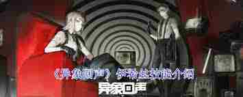 伊希丝技能深入介绍 掌握异象回声战斗精髓