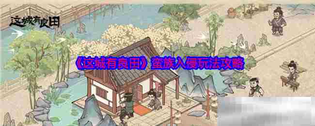 这城有良田蛮族入侵攻略大全
