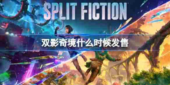 双影奇境上市时间查询方法