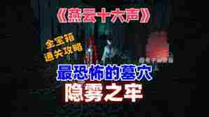 燕云十六声隐雾之牢墓穴深度探索攻略