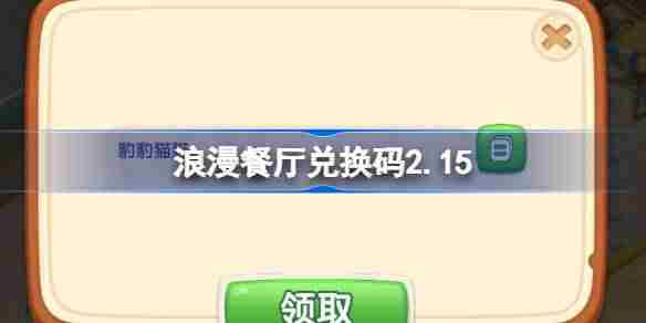 浪漫餐厅2月15日独家兑换码泄露