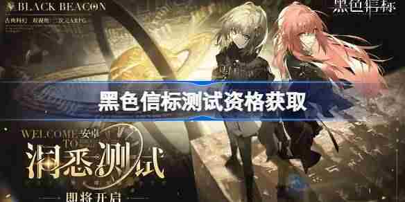 如何获取黑色信标内测资格完整攻略