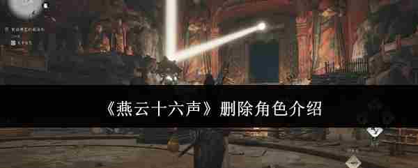 燕云十六声手游删除角色步骤介绍