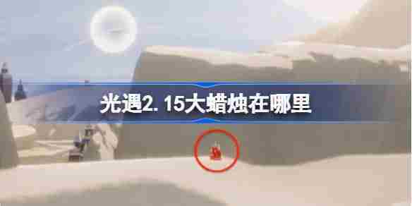 光遇2月15日大蜡烛位置攻略