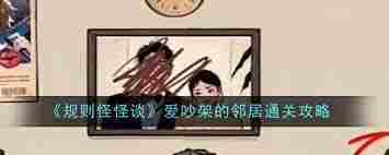 规则怪怪谈寻找11处家庭不和谐地点通关攻略