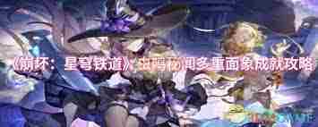 崩坏星穹铁道虫鸣秘闻成就攻略与完成技巧
