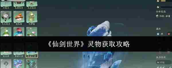 仙剑世界灵物快速获取攻略