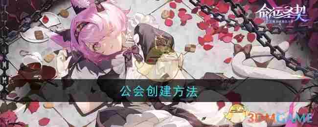 命运圣契公会创立全攻略