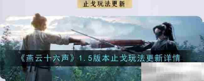 燕云十六声1_5版本止戈玩法全新升级详情披露