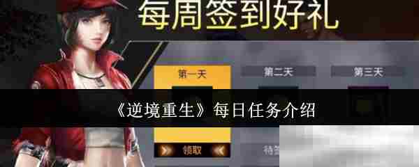 逆境重生高效每日任务攻略方法
