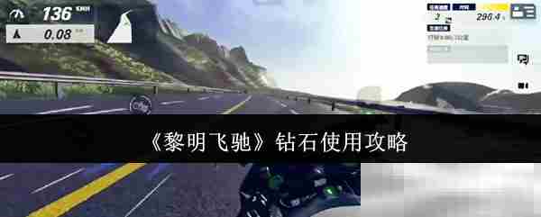 黎明飞驰钻石最佳使用攻略