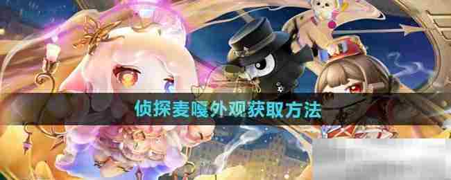 获取蛋仔派对侦探麦嘎外观全攻略