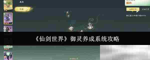 仙剑世界御灵培养攻略大全