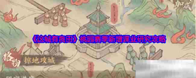 这城有良田桃园赛季课业研究新技巧
