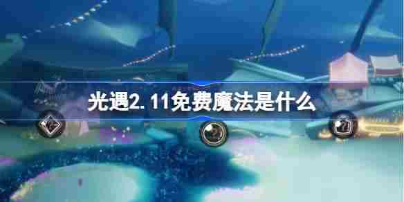 光遇2月11日免费魔法获取攻略