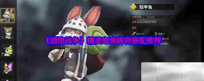 酒馆战争精灵电表阵容搭配攻略