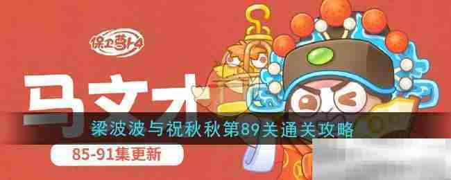 保卫萝卜4第89关梁波波祝秋秋通关攻略