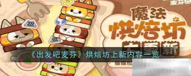 出发吧麦芬全新烘焙坊内容更新方法