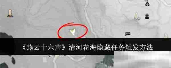 燕云十六声清河花海隐藏任务触发技巧方法