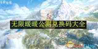 无限暖暖公测兑换码获取与使用攻略