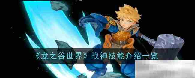 龙之谷世界战神职业技能攻略推荐