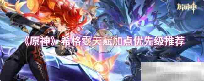 原神希格雯天赋加点优先级介绍