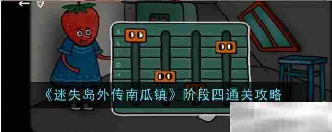迷失岛外传南瓜镇阶段四通关攻略