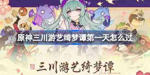 原神三川游艺绮梦谭首日攻略与战斗技巧介绍