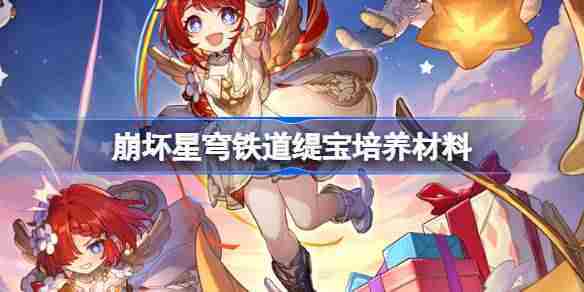 崩坏星穹铁道缇宝培养材料一览与获取技巧