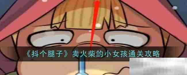 抖个腿子卖火柴小女孩快速通关方法