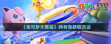 宝可梦大集结持有物获取技巧方法