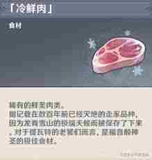 原神冷鲜肉具体用途介绍