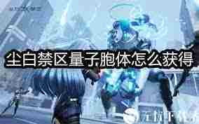 尘白禁区量子胞体速得攻略