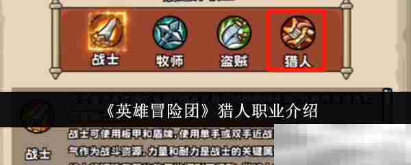 英雄冒险团猎人职业全方位攻略方法