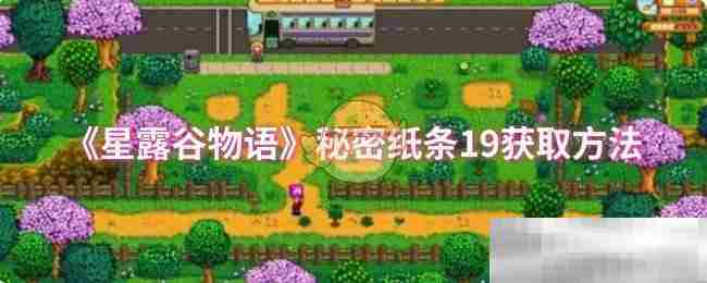 星露谷物语秘密纸条19快速获取攻略