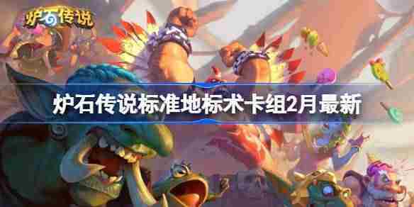 炉石传说标准模式地标术卡组构建方法2月版