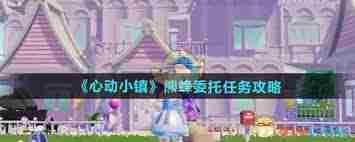 心动小镇熊蜂任务完成方法