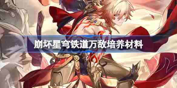 崩坏星穹铁道万敌培养材料一览及获取攻略