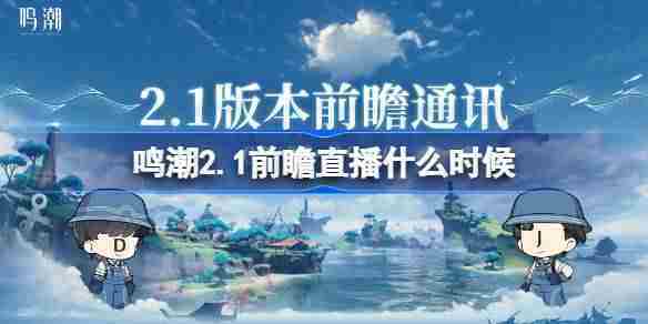 鸣潮2.1版本前瞻直播时间预告