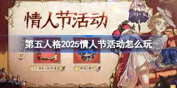 第五人格2025情人节活动玩法方法